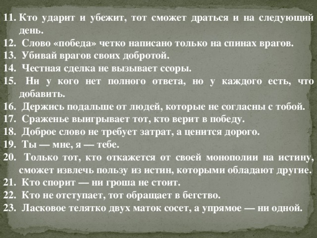 Слово четко. Поговорка кто спорит тот. Кто спорит тот гроша не стоит а кто спора боится. Кто спорит тот ничего не стоит. Кто ударит и убежит тот сможет драться и на следующий день значение.