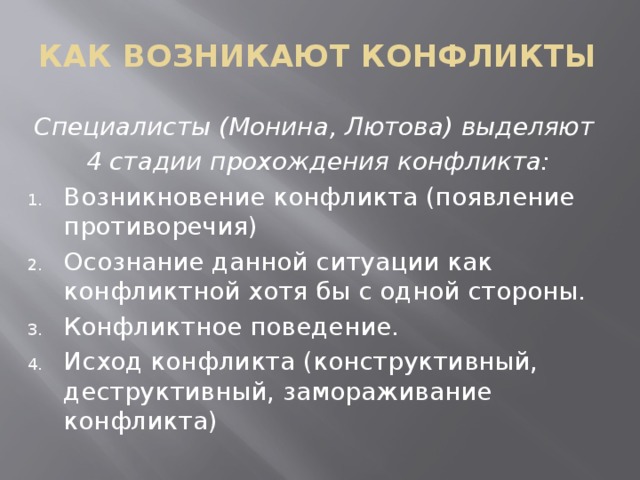 КАК ВОЗНИКАЮТ КОНФЛИКТЫ Специалисты (Монина, Лютова) выделяют 4 стадии прохождения конфликта: