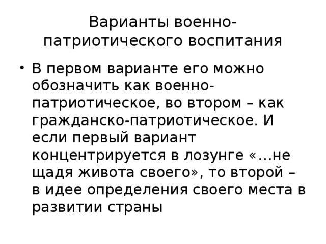 Варианты военно- патриотического воспитания