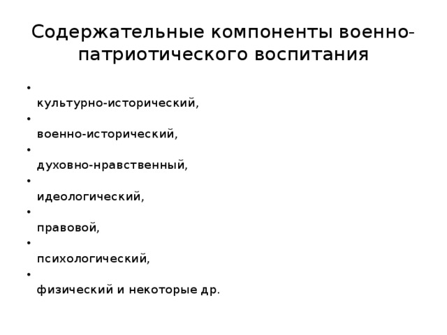 Содержательные компоненты военно- патриотического воспитания