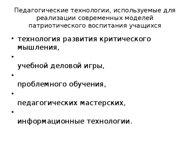 Педагогические технологии, используемые для реализации современных моделей патриотического воспитания учащихся