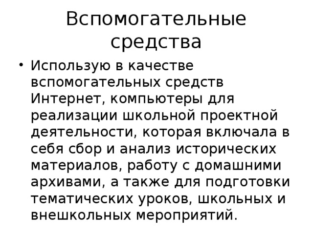 Вспомогательные средства