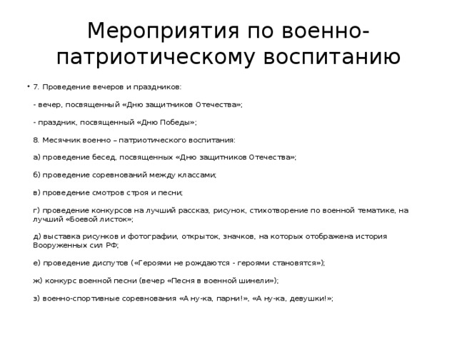 Мероприятия по военно- патриотическому воспитанию