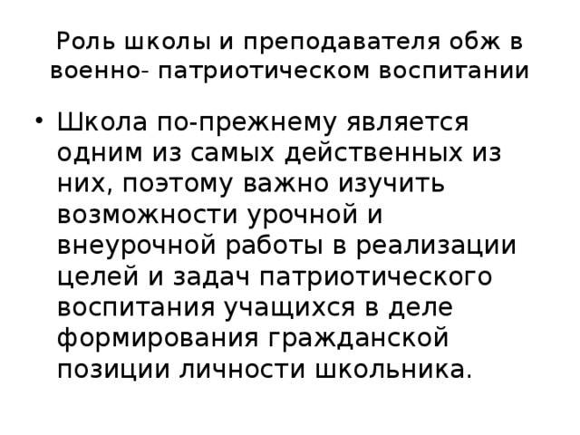 Роль школы и преподавателя обж в военно- патриотическом воспитании