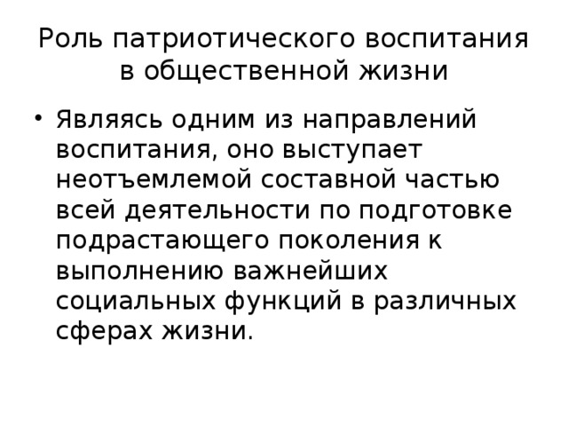 Роль патриотического воспитания. Роль патриотизма. Роль патриотизма в жизни и деятельности людей. Важность патриотизма.