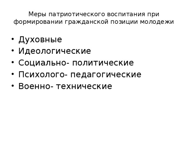 Меры патриотического воспитания при формировании гражданской позиции молодежи