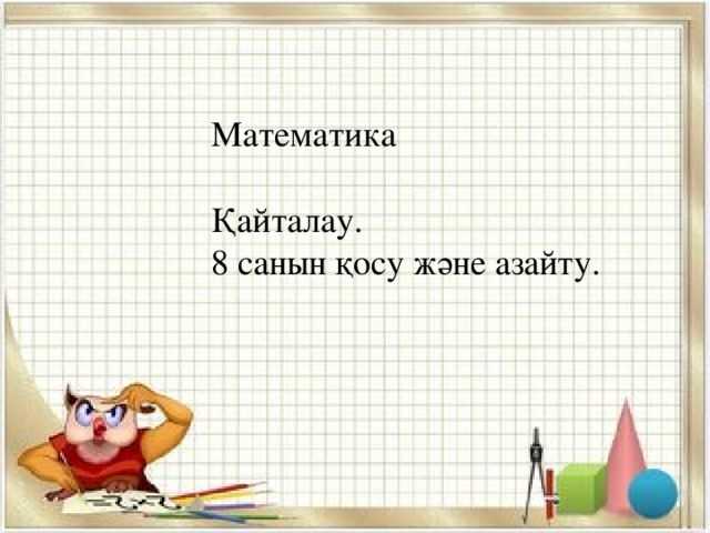 Математика Қайталау. 8 санын қосу және азайту.