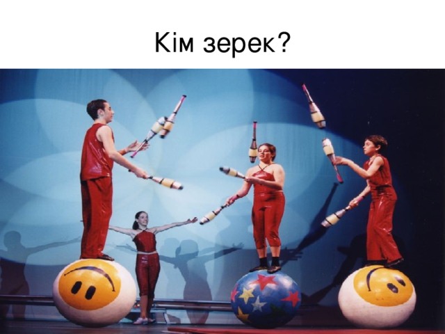 Кім зерек?