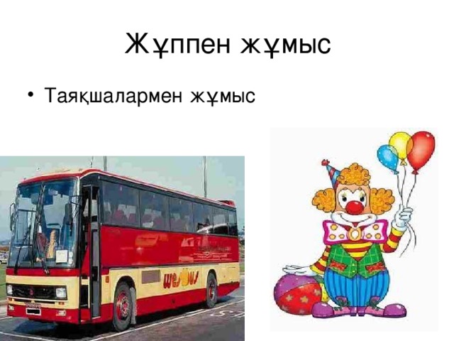 Жұппен жұмыс