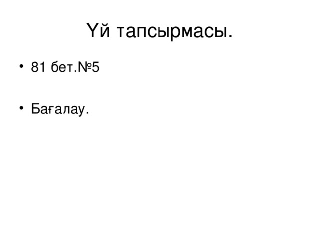 Үй тапсырмасы.