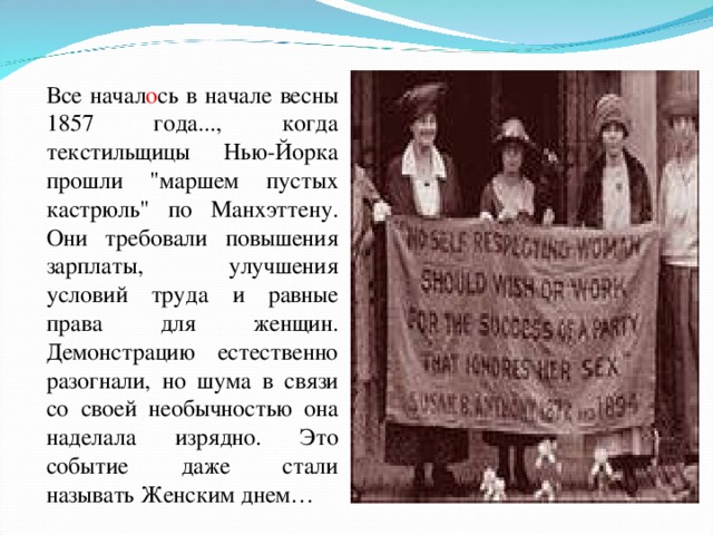 Все начал о сь в начале весны 1857 года..., когда текстильщицы Нью-Йорка прошли 