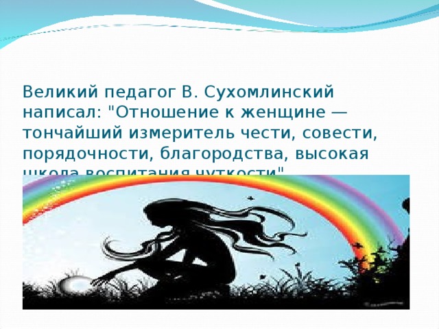 Великий педагог В. Сухомлинский написал: 