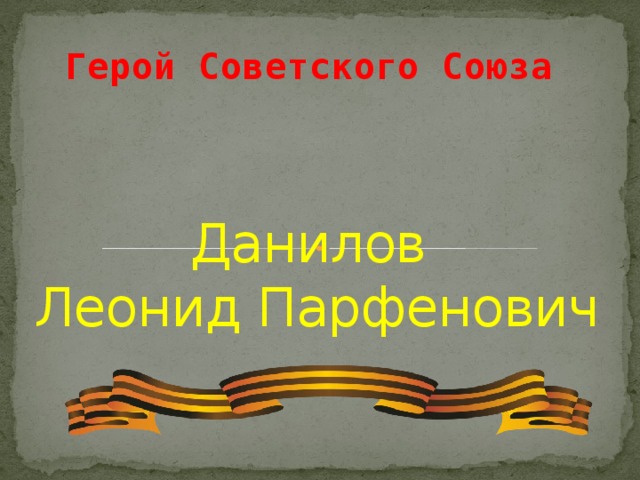 Герой Советского Союза Данилов  Леонид Парфенович