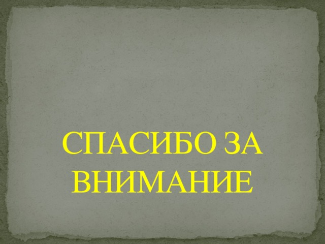 СПАСИБО ЗА ВНИМАНИЕ