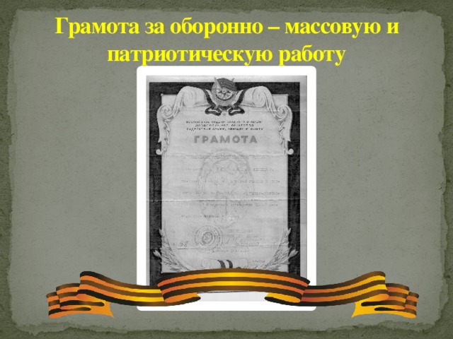 Грамота за оборонно – массовую и патриотическую работу