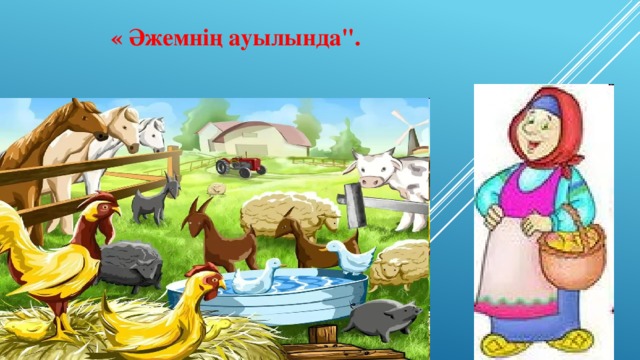 « Әжемнің ауылында