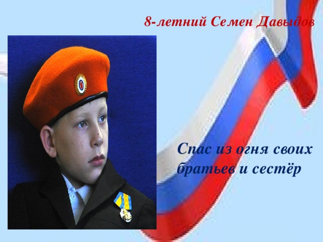 8-летний Семен Давыдов Спас из огня своих братьев и сестёр