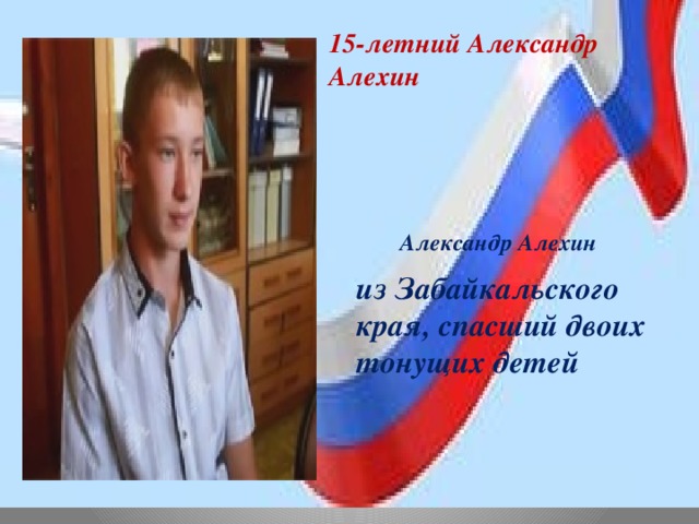 15-летний Александр Алехин Александр Алехин  из Забайкальского края, спасший двоих тонущих детей