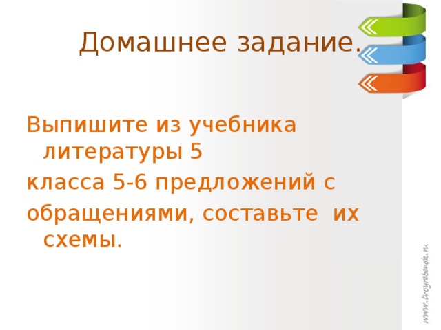 Домашнее задание. Выпишите из учебника литературы 5 класса 5-6 предложений с обращениями, составьте их схемы.