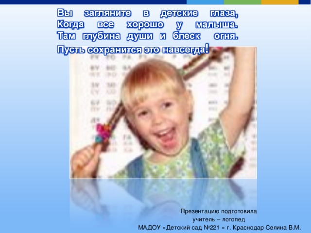 Презентацию подготовила учитель – логопед МАДОУ «Детский сад №221 » г. Краснодар Селина В.М.