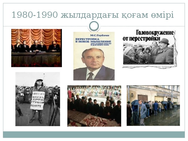 1980-1990 жылдардағы қоғам өмірі