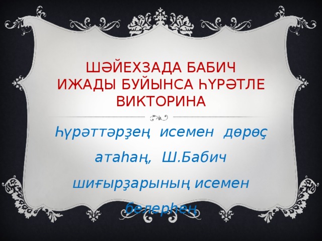 Ш ӘЙЕХЗАДА БАБИЧ ИЖАДЫ БУЙЫНСА ҺҮРӘТЛЕ ВИКТОРИНА Һүрәттәрҙең исемен дөрөҫ атаһаң, Ш.Бабич шиғырҙарының исемен белерһең