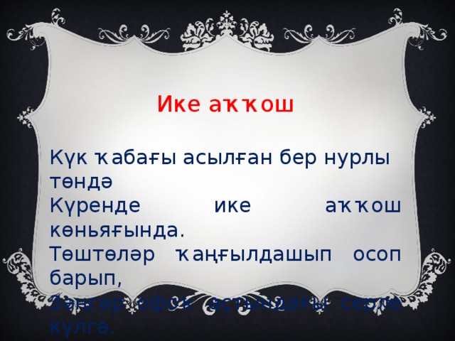 Ике аҡҡош Күк ҡабағы асылған бер нурлы төндә Күренде ике аҡҡош көньяғында. Төштөләр ҡаңғылдашып осоп барып, Зәңгәр офоҡ аҫтындағы серле күлгә.