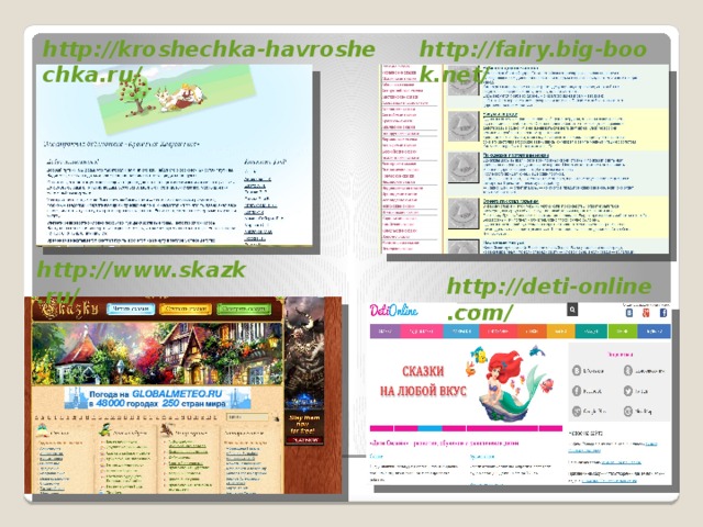 http://fairy.big-book.net/ http://kroshechka-havroshechka.ru/ http://www.skazk.ru/ http://deti-online.com/