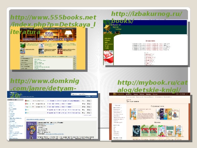 http://izbakurnog.ru/books/ http://www.555books.net/index.php?p=Detskaya_literatura http://www.domknig.com/janre/detyam-26/ http://mybook.ru/catalog/detskie-knigi/