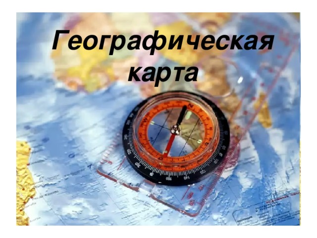 Географическая карта