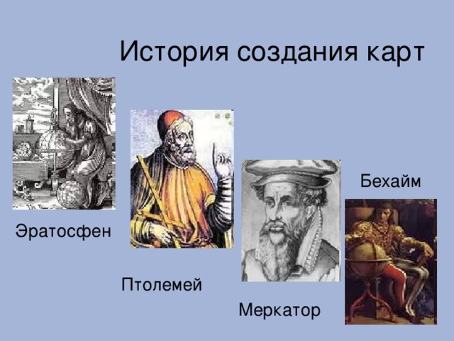 История создания карт Бехайм Эратосфен Птолемей Меркатор