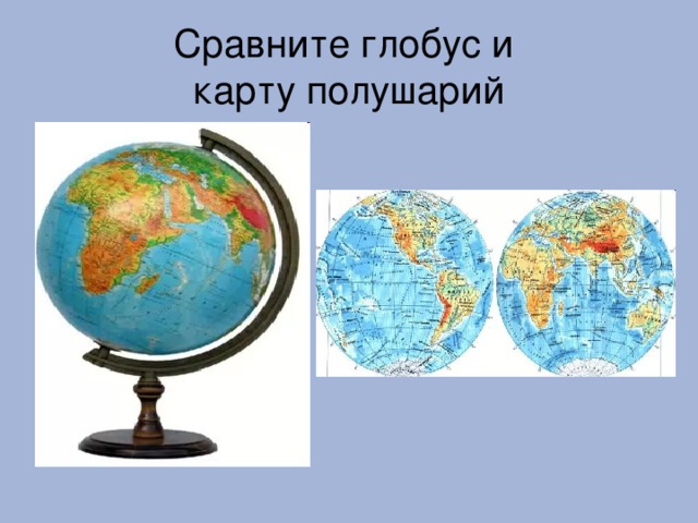 Сравните глобус и  карту полушарий