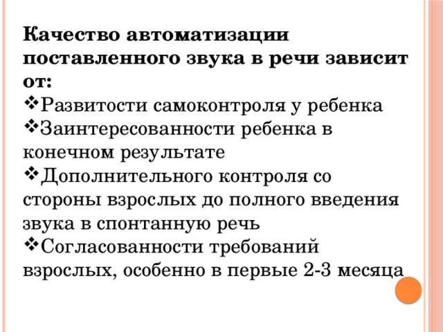 Качество автоматизации поставленного звука в речи зависит от: