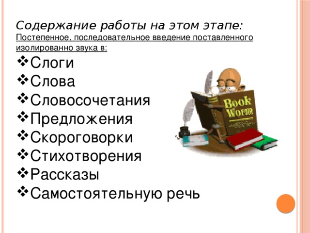 Содержание работы на этом этапе: Постепенное, последовательное введение поставленного изолированно звука в: