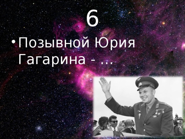 Какой позывной у гагарина во время полета. Позывной Гагарина. Гагарин позывной кедр. Позывной Гагарина в космосе.