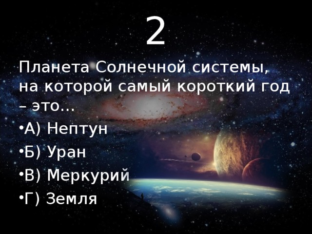 2 Планета Солнечной системы, на которой самый короткий год – это…