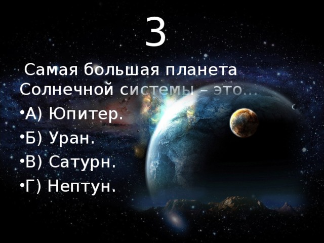 3 Самая большая планета Солнечной системы – это…