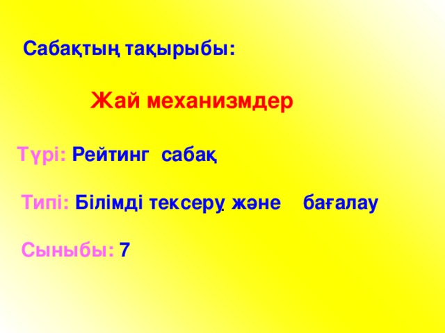 Сабақтың тақырыбы:  Жай механизмдер   Т үрі: Рейтинг сабақ   Типі: Білімді тексеру және  бағалау   Сыныбы :  7 .