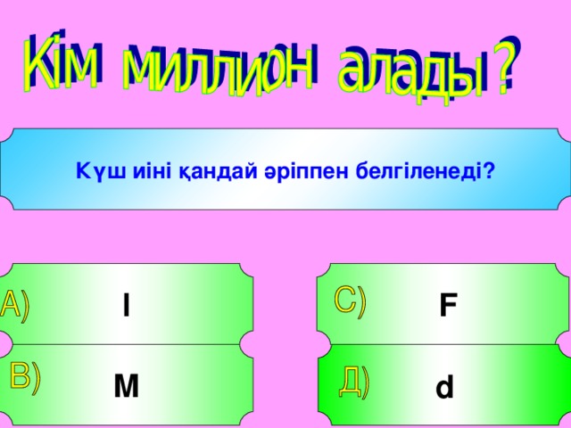 l . Күш иіні қандай әріппен белгіленеді?   l   F М d