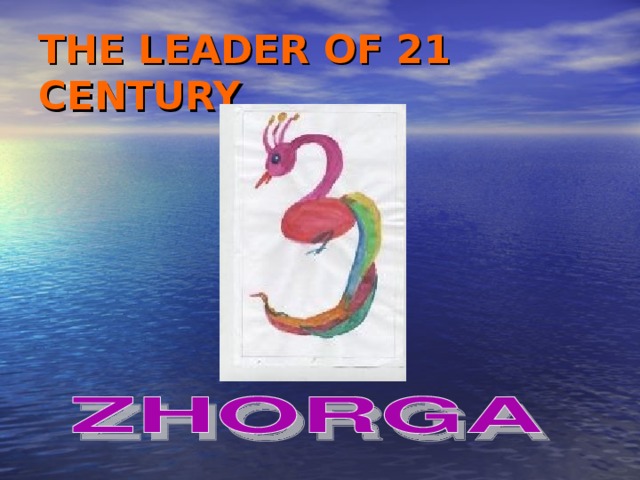 THE LEADER OF 21 CENTURY