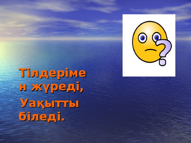 Тілдерімен жүреді,  Уақытты біледі.