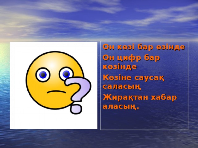 Он көзі бар өзінде Он цифр бар көзінде Көзіне саусақ саласың Жирақтан хабар аласың.