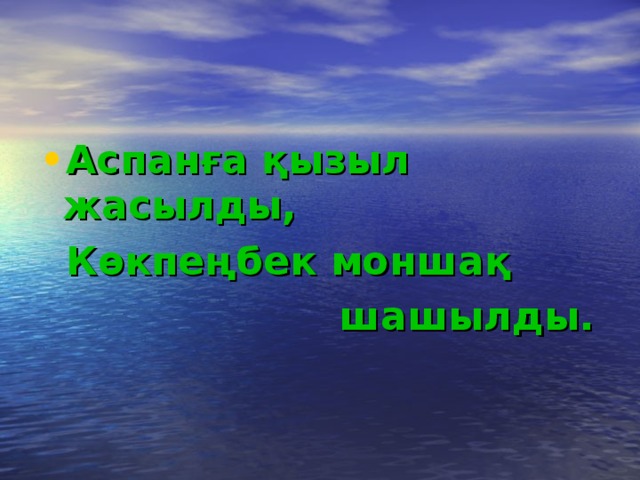 Аспанға қызыл жасылды,