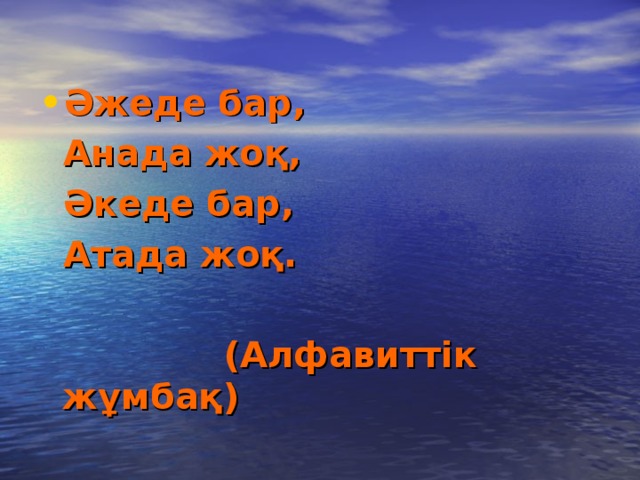 Әжеде бар,