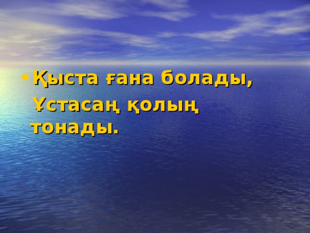 Қыста ғана болады,