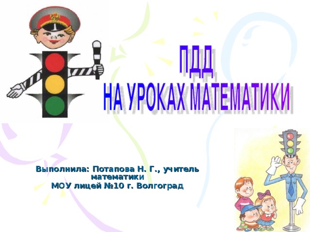 Выполнила: Потапова Н. Г., учитель математики МОУ лицей №10 г. Волгоград