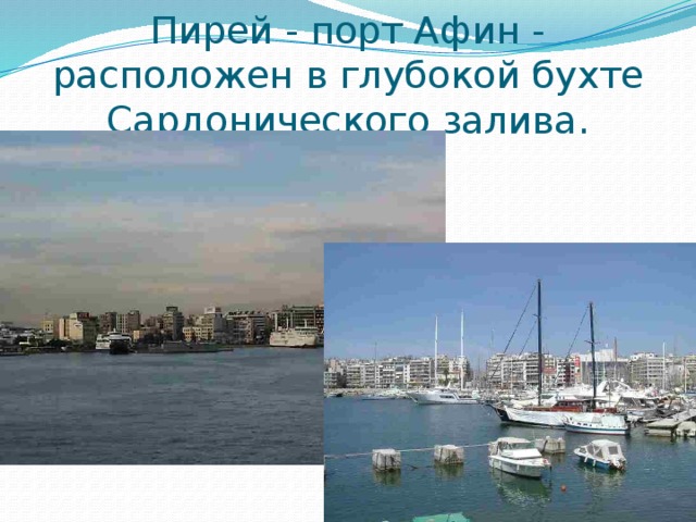 Пирей - порт Афин - расположен в глубокой бухте Сардонического залива.