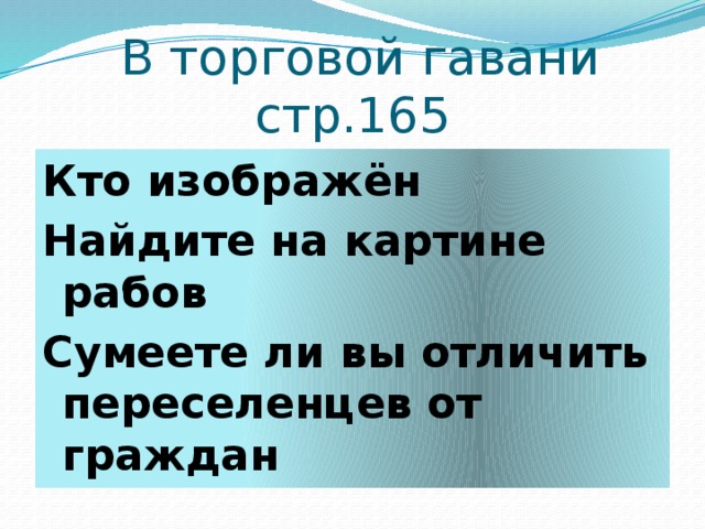 В торговой гавани стр.165 Кто изображён Найдите на картине рабов Сумеете ли вы отличить переселенцев от граждан