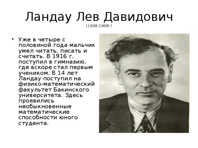 Ландау Лев Давидович  (1908-1968г)