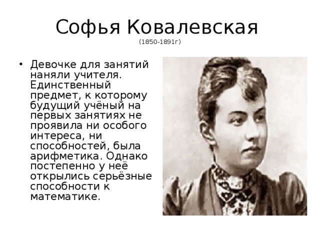 Софья Ковалевская  (1850-1891г)